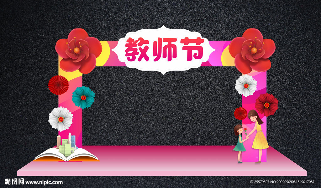 最美教师节拱门