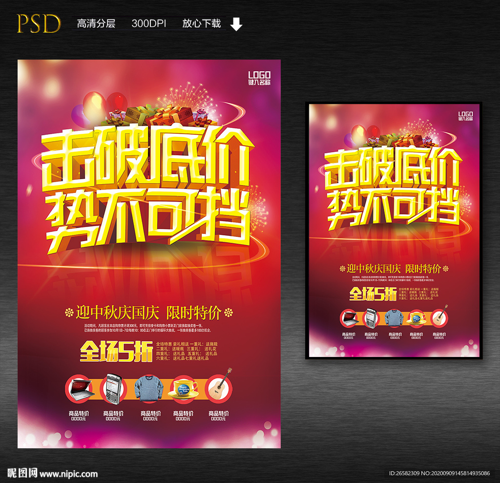击破低价势不可挡促销海报