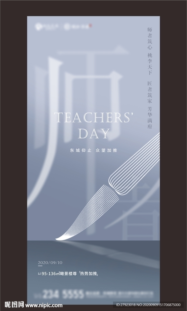 地产教师节节日稿