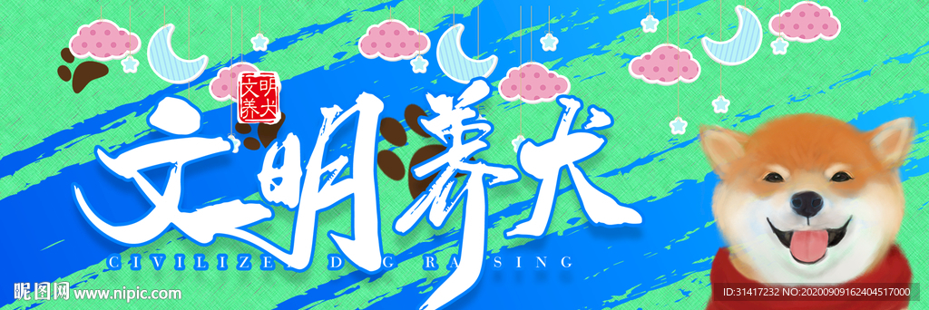 文明养犬 宣传展板