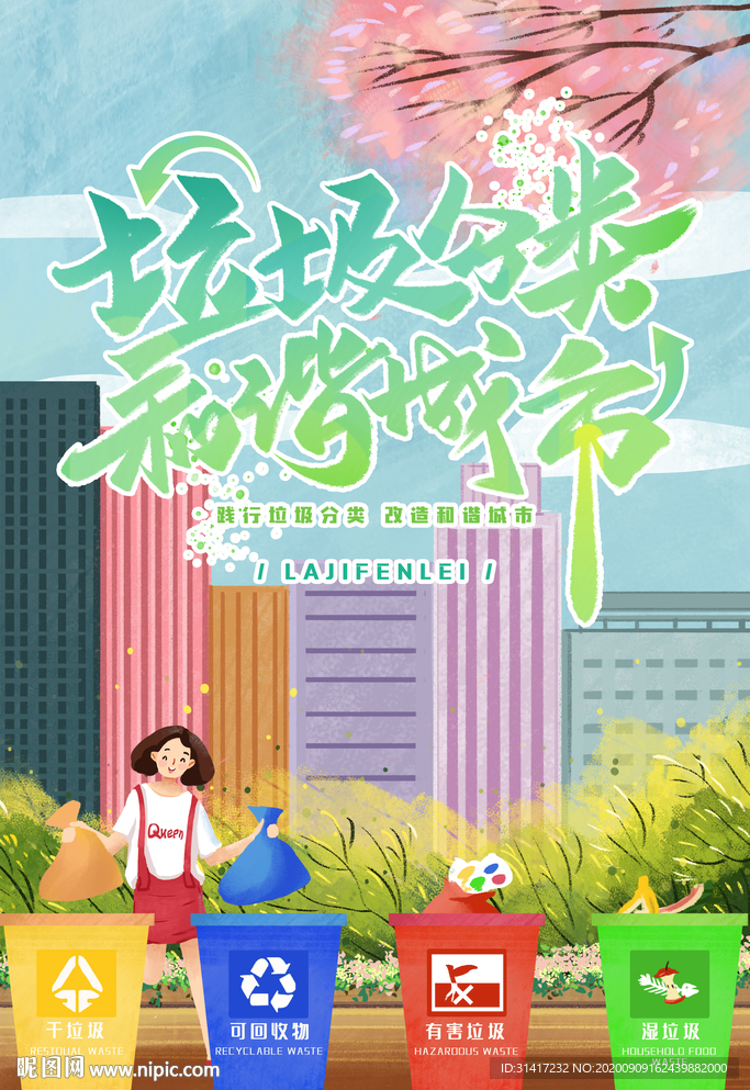 垃圾分类和谐城市