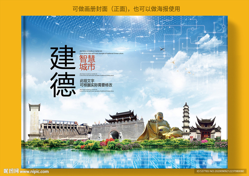 建德智慧科技创新城市画册封面