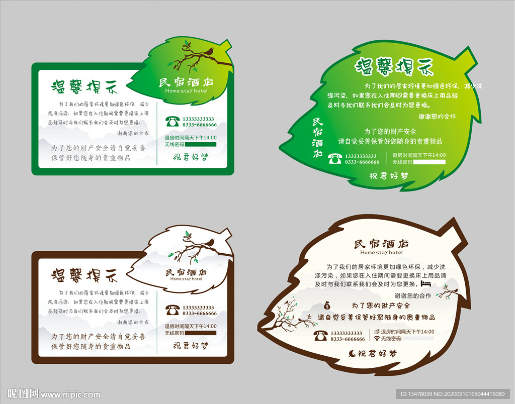 酒店民宿温馨提示