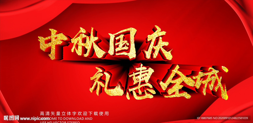 中秋国庆礼惠全城