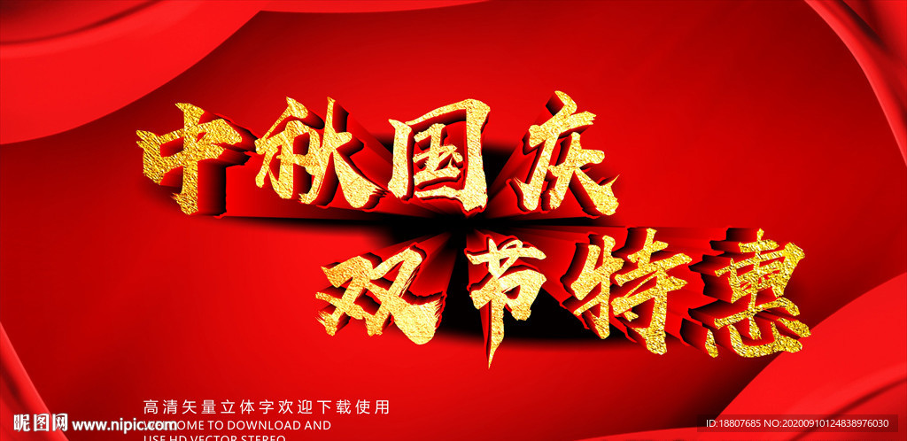 中秋国庆双节特惠