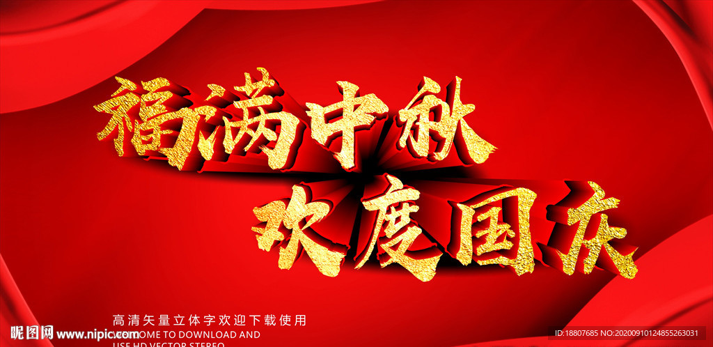 福满中秋欢度国庆