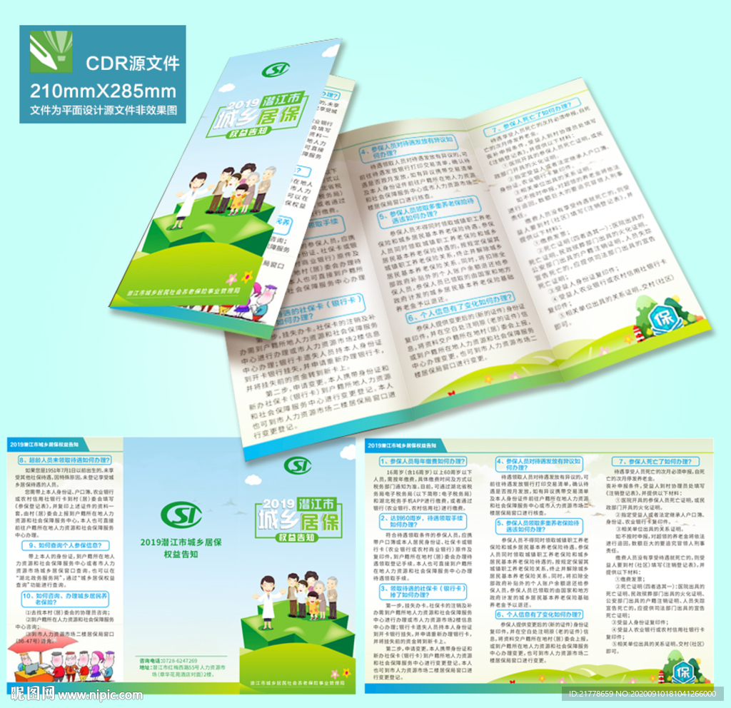 居民保险权益告知