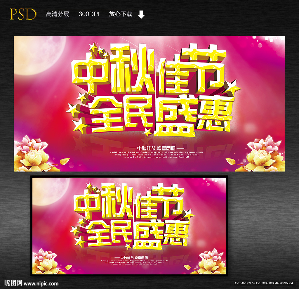 中秋全民盛惠展板