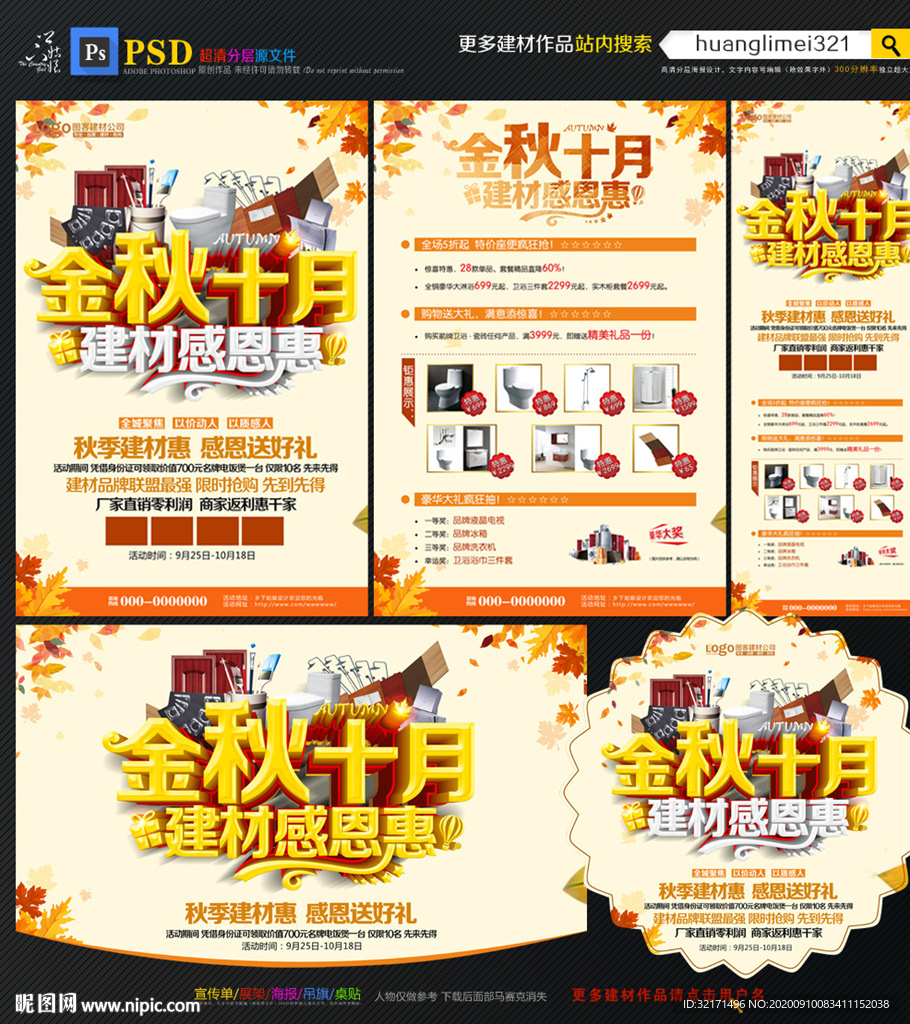 金秋十月建材促销宣传单