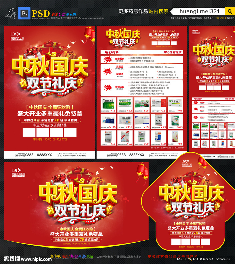 中秋国庆药店宣传单DM