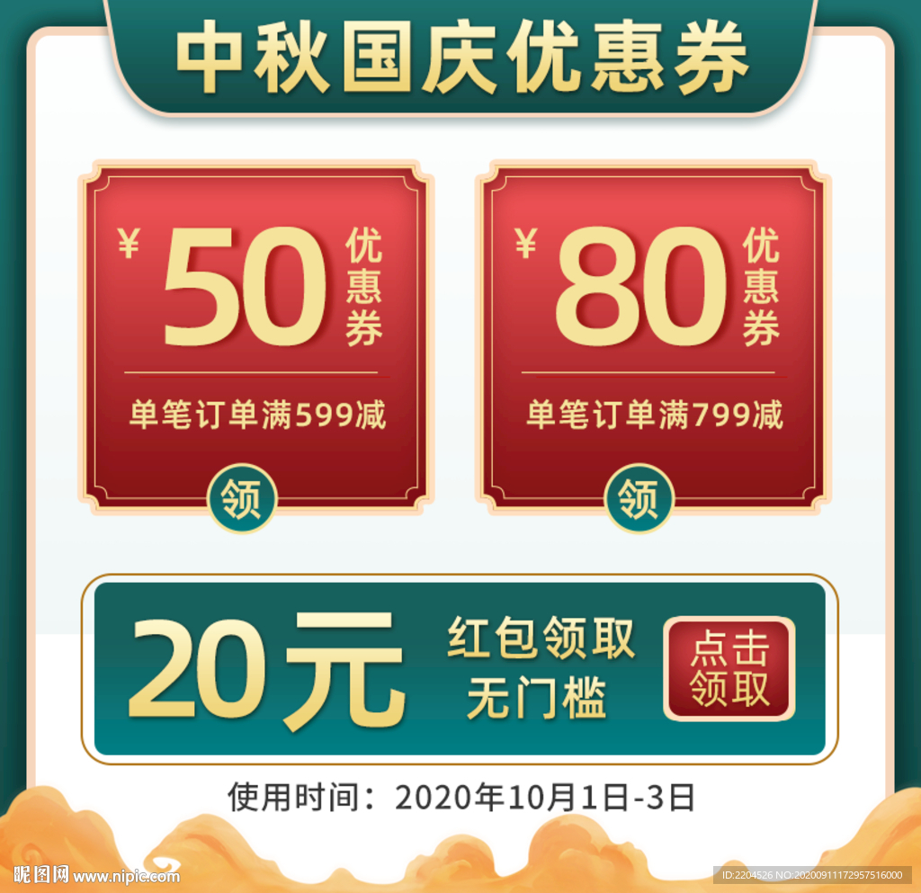 中秋国庆中国风复古电商优惠券主