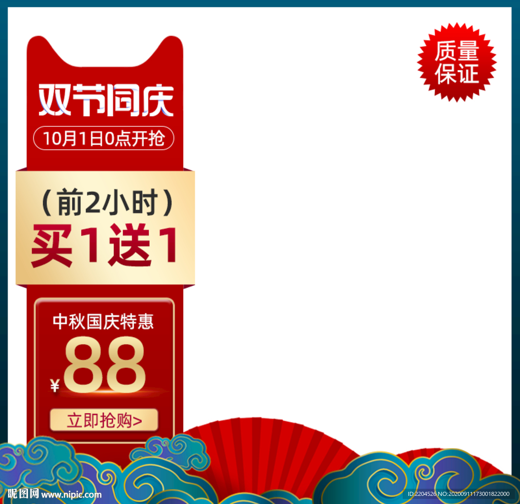 中秋节国庆双节特惠通用主图