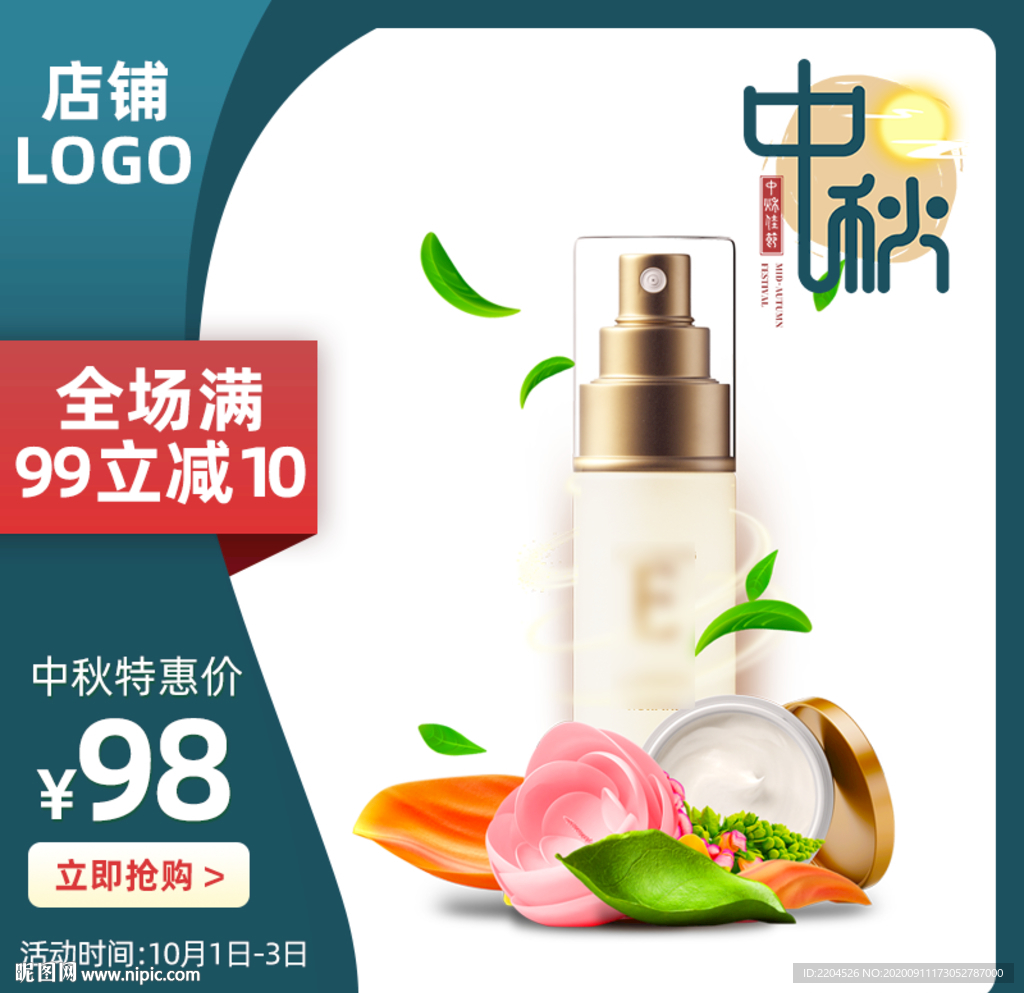 化妆品中秋大促国庆双节同庆主图