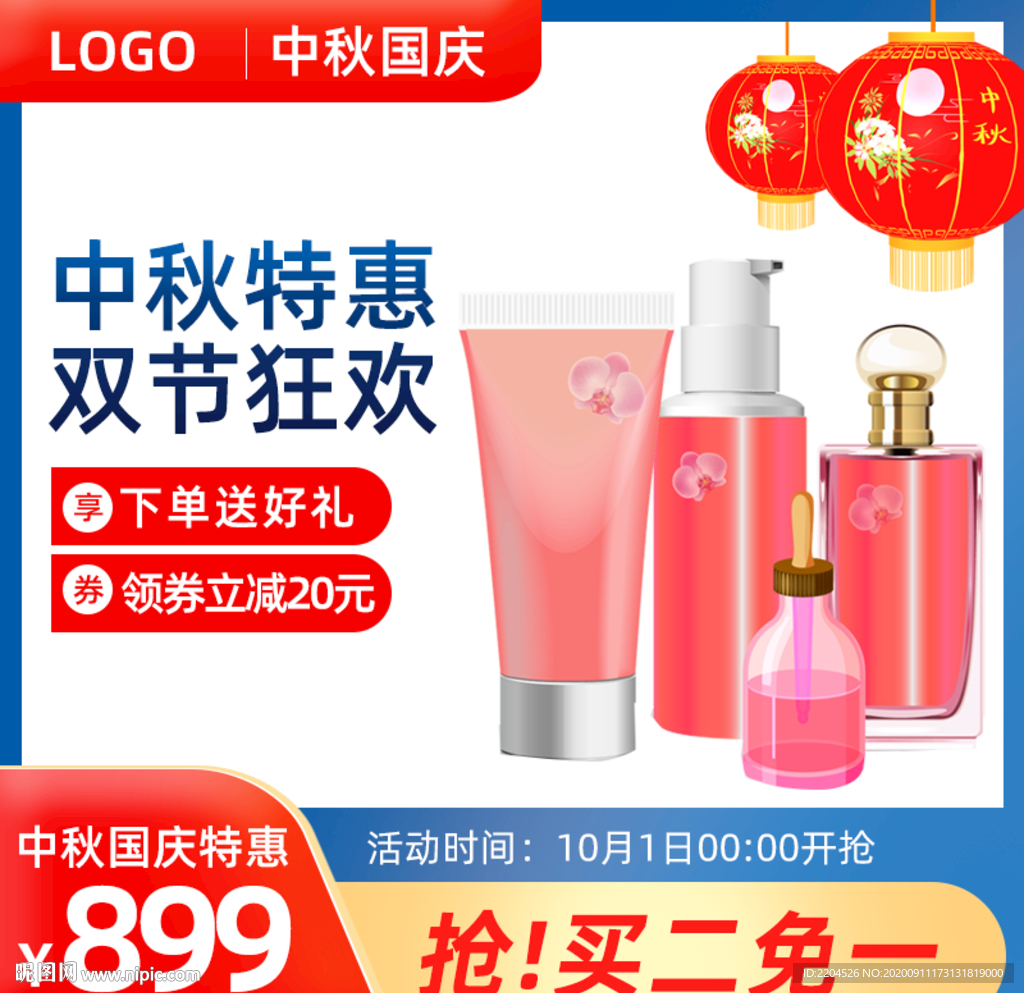中秋国庆化妆品促销主图双节狂欢