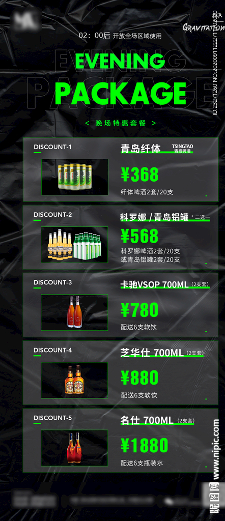 酒吧KTV夜场晚场酒水套餐海报