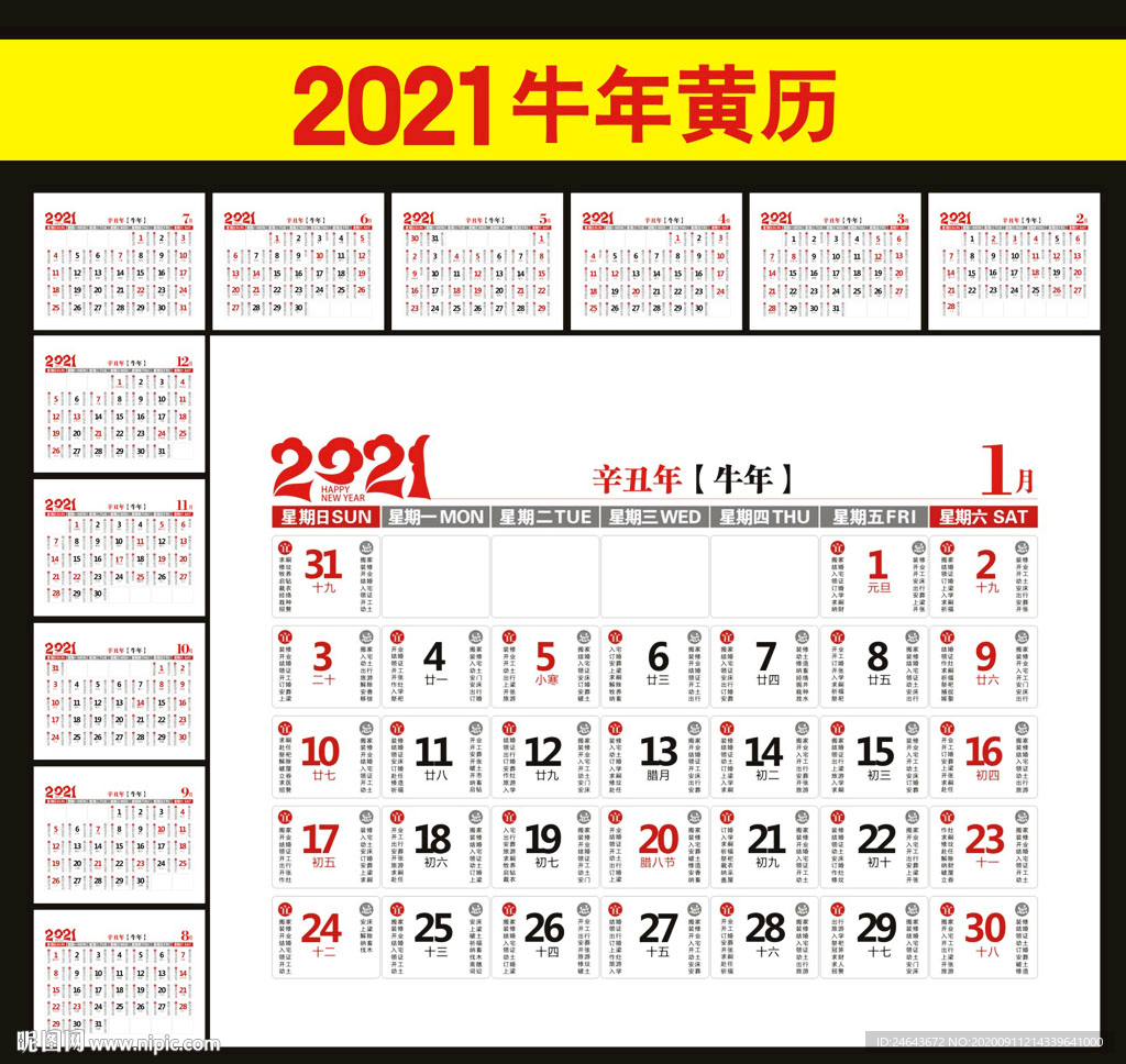 2021牛年挂历黄历