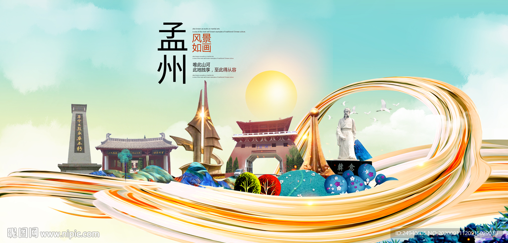 孟州智慧大美魅力城市海报