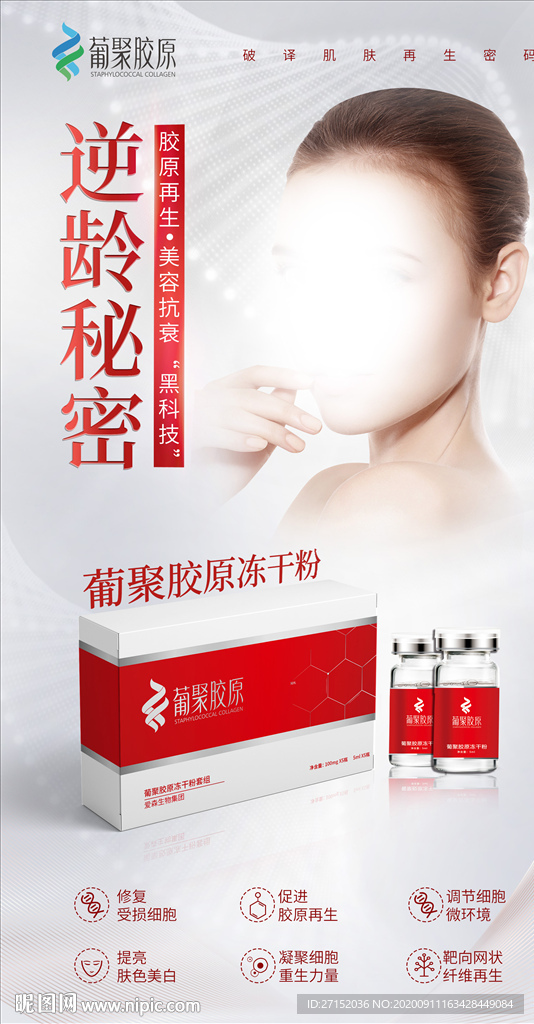 医美产品海报可编辑包装