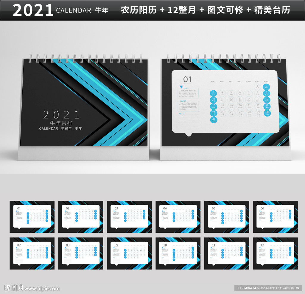 2021年牛年科技台历图片