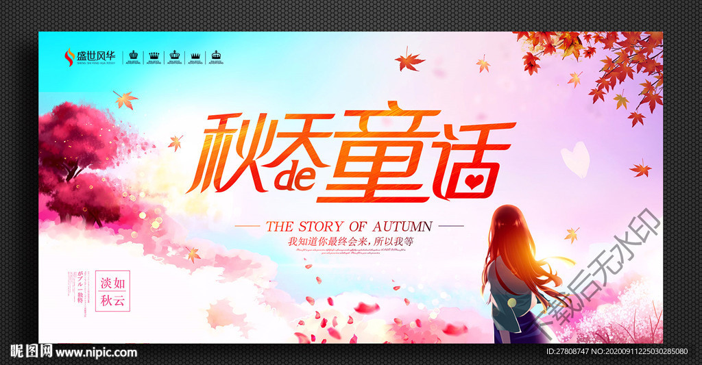 秋天的童话