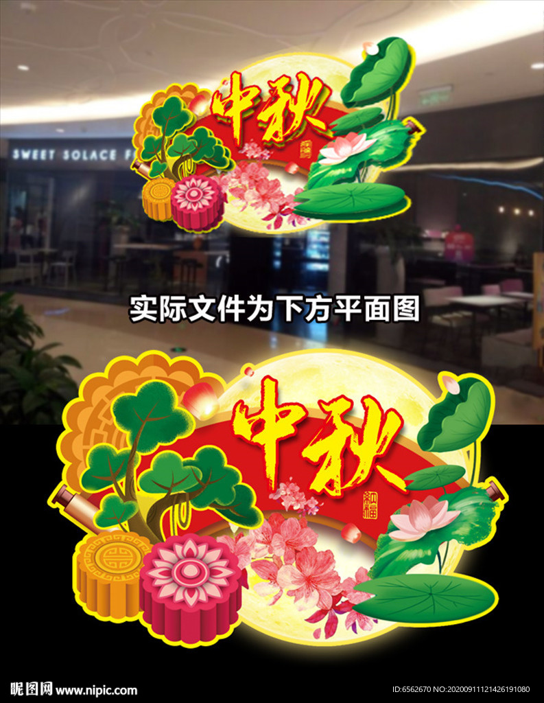 中秋商超气氛吊牌