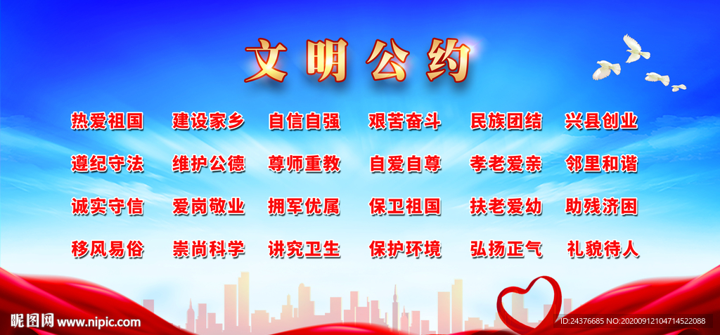 文明公约 文明城市 市民公约