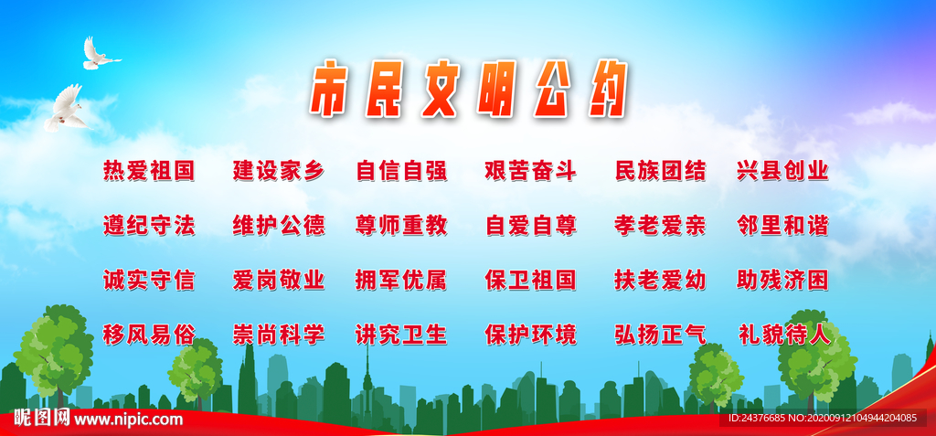 文明公约 文明城市 市民公约