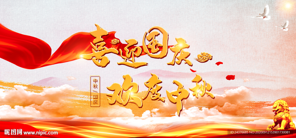中秋国庆背景