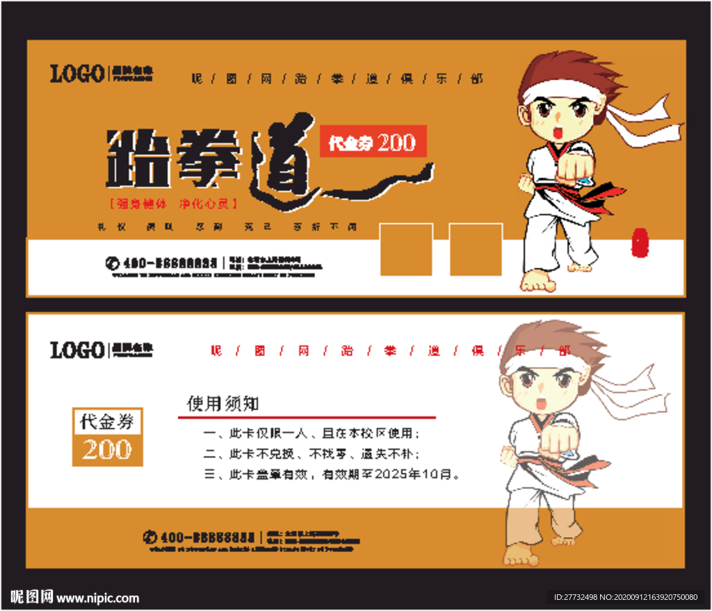 卡通跆拳道代金券