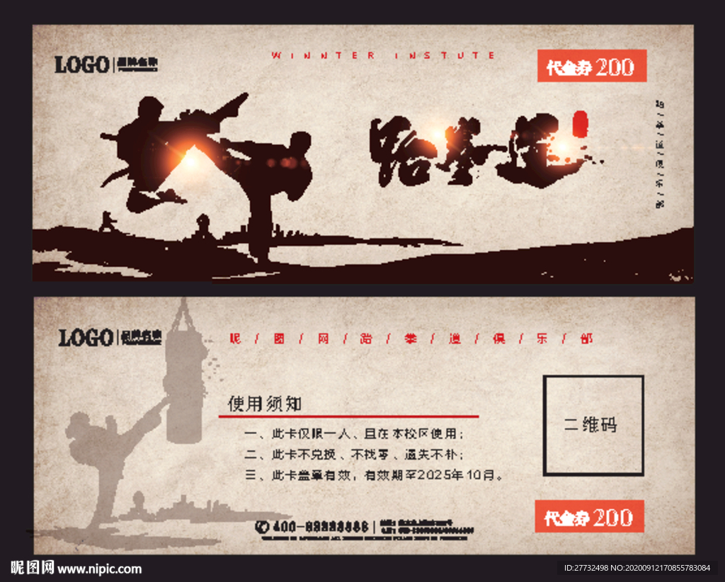 中国风跆拳道代金券