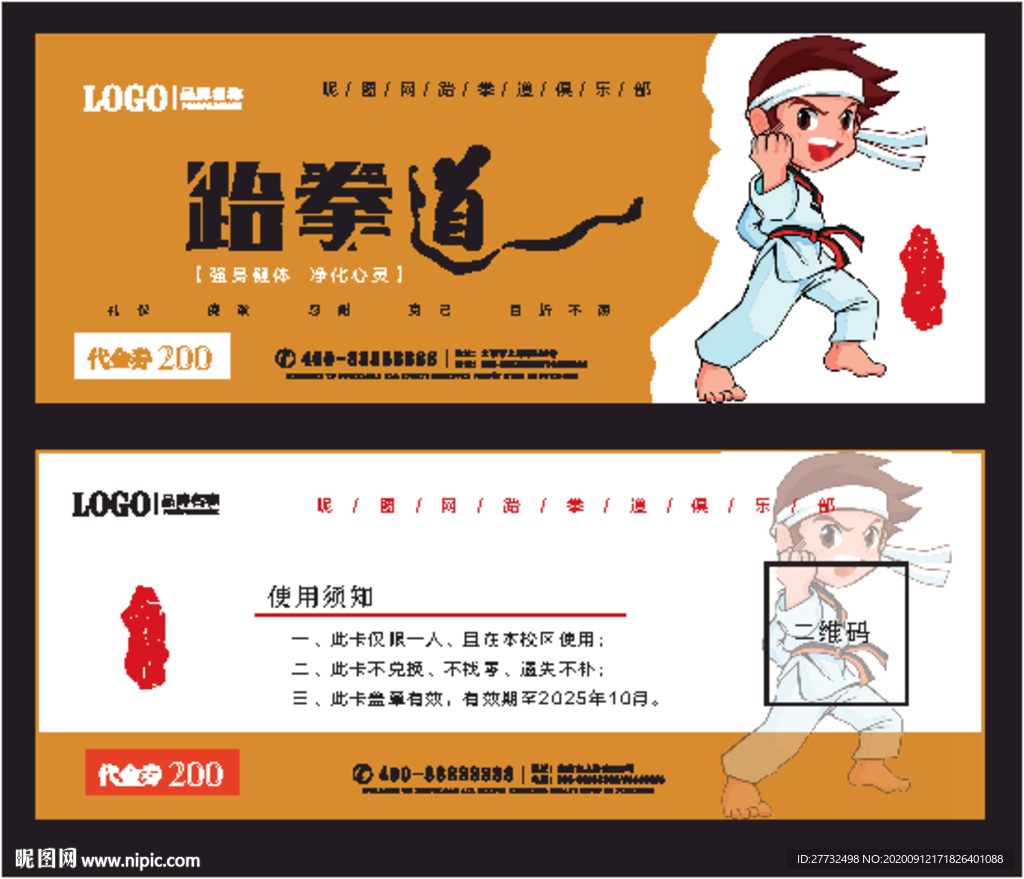 卡通跆拳道代金券
