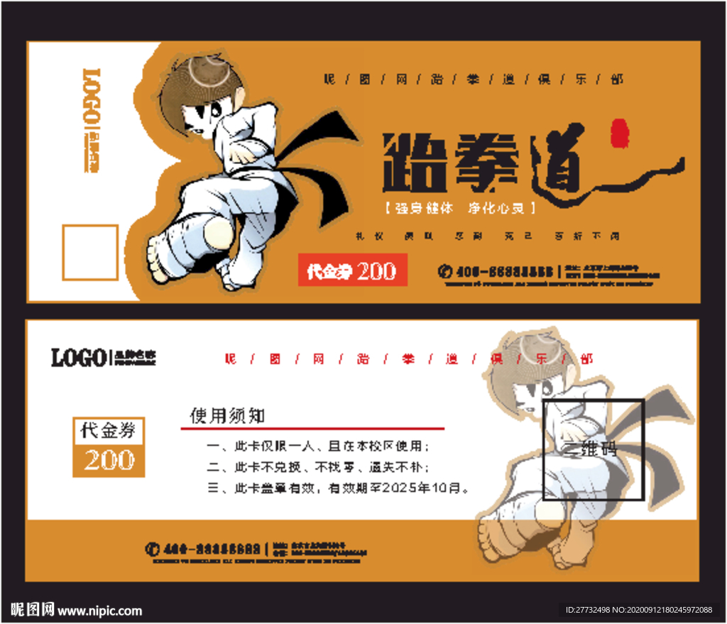 跆拳道代金券