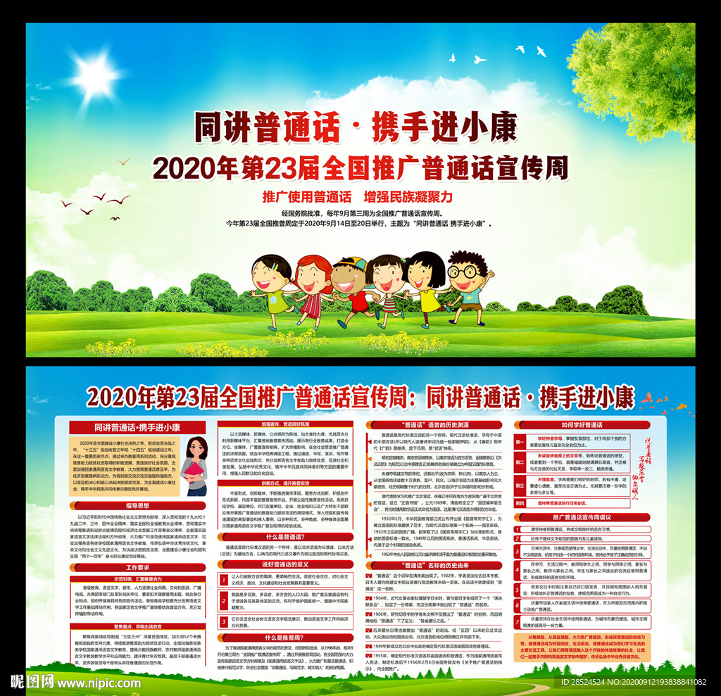 全国推广普通话宣传周