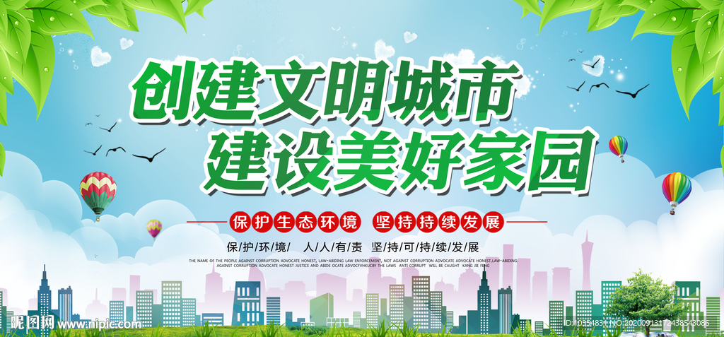 创建文明城市   建设美好家园