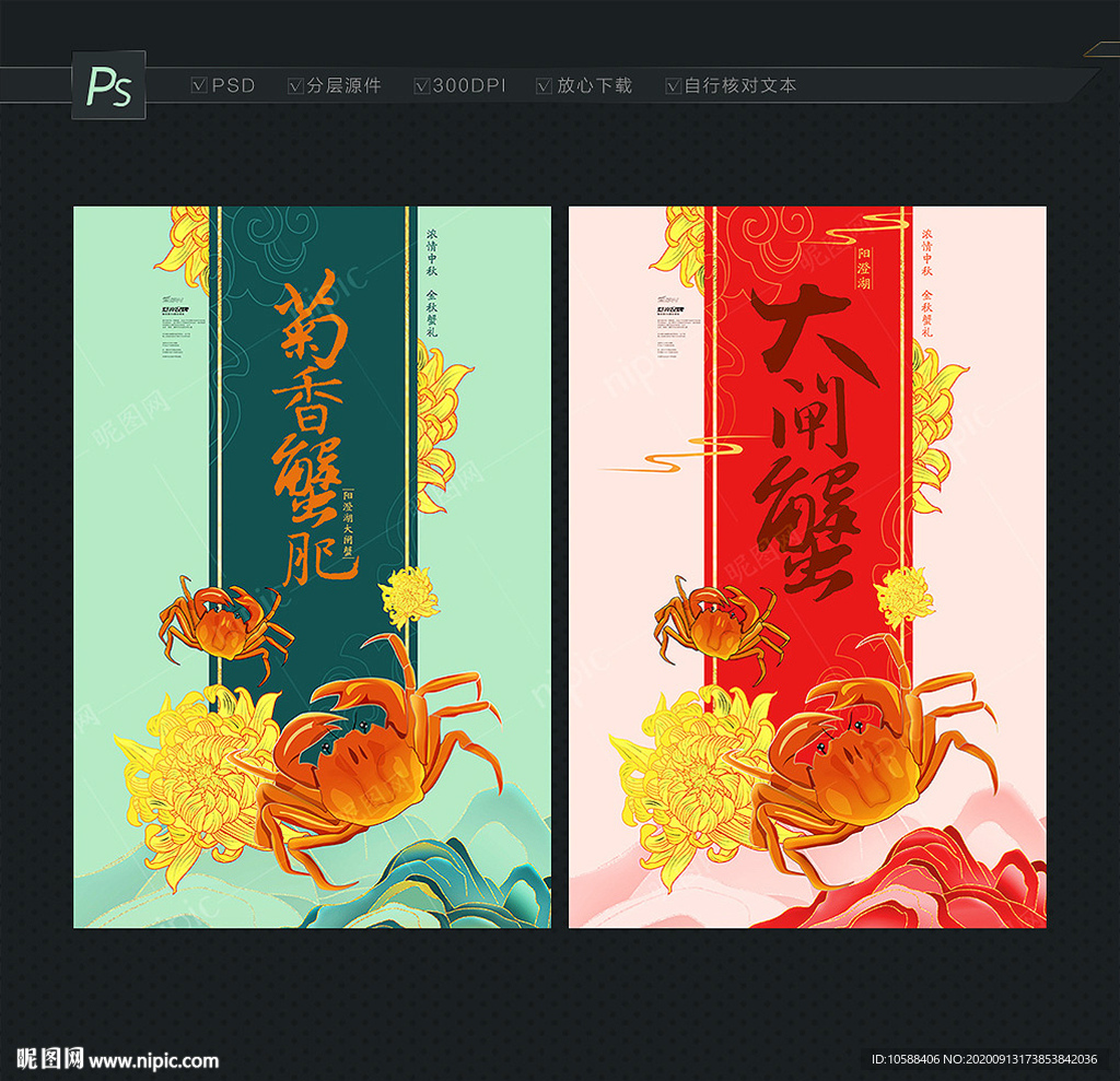 大闸蟹海报