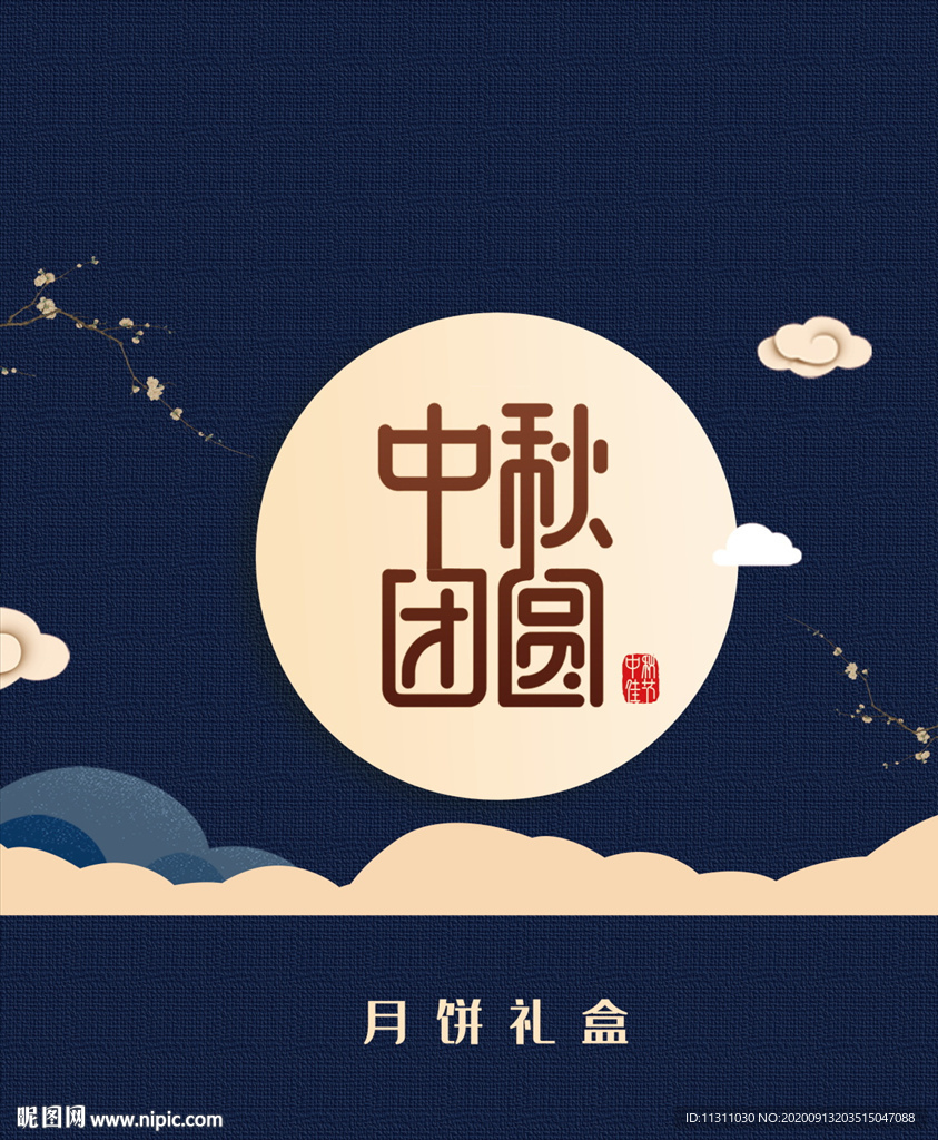 中秋节包装 中秋礼盒 包装盒