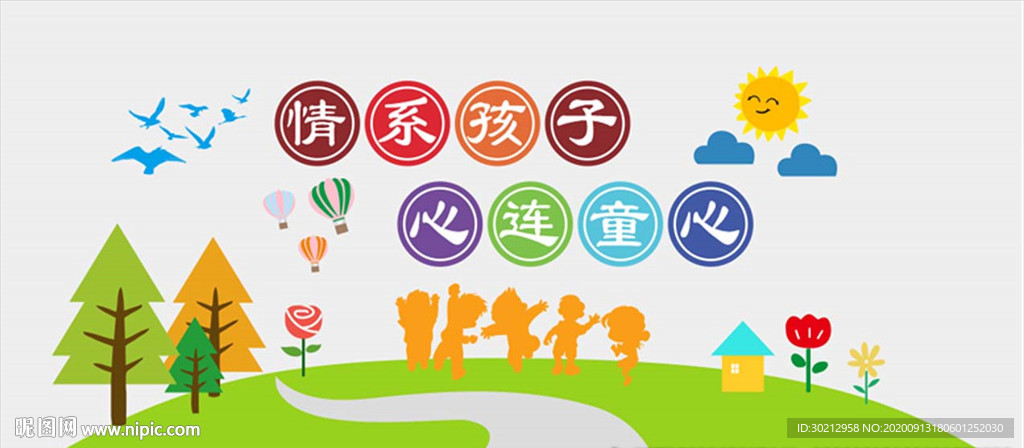 矢量情系孩子心连童心幼儿园
