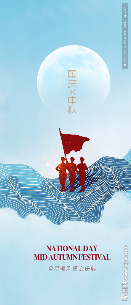 国庆中秋双节海报