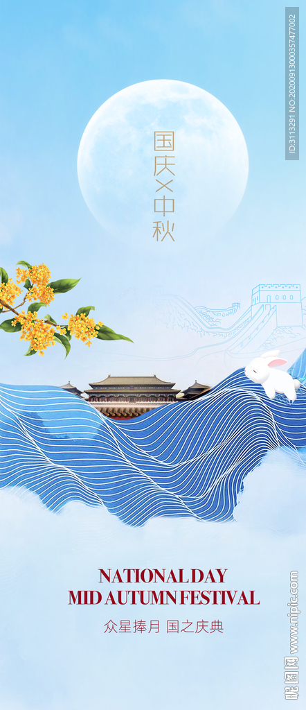 国庆中秋双节海报