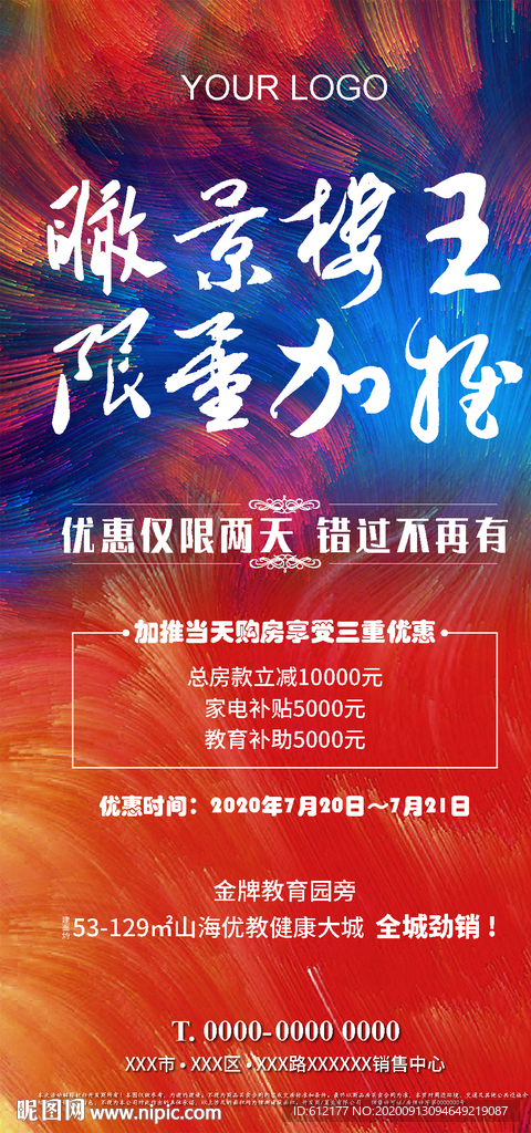 房地产楼王加推创意微信