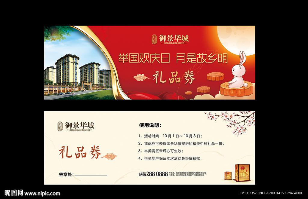 地产中秋礼品券