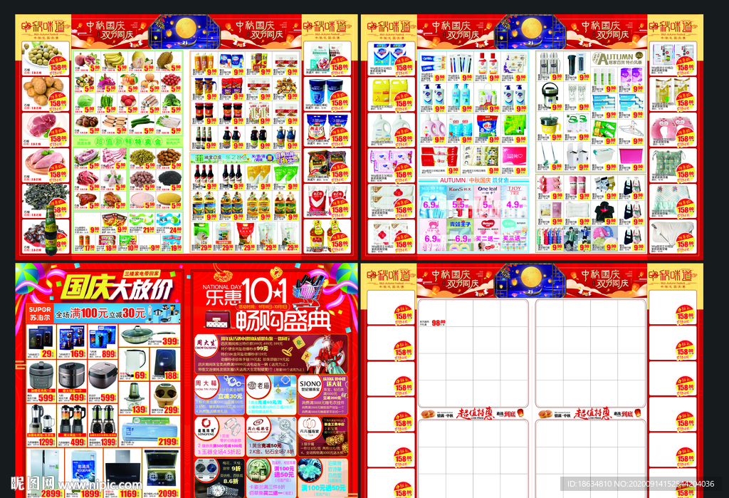超市中秋dm