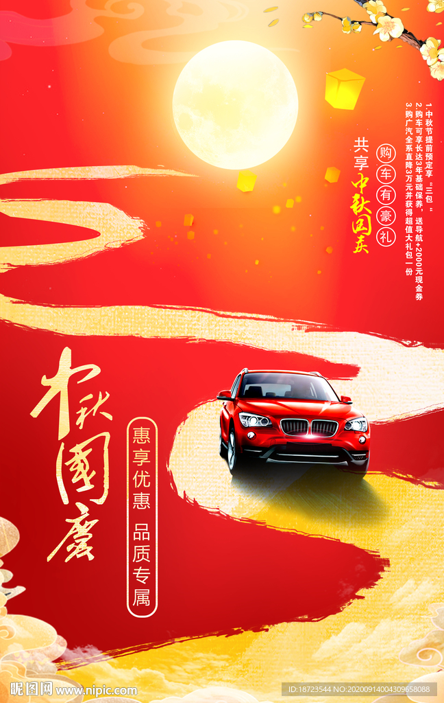 汽车中秋国庆
