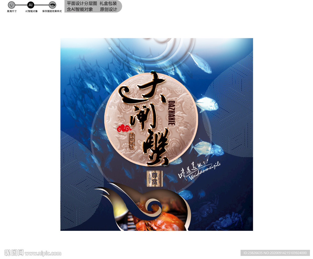 大闸蟹包装 源文件分层