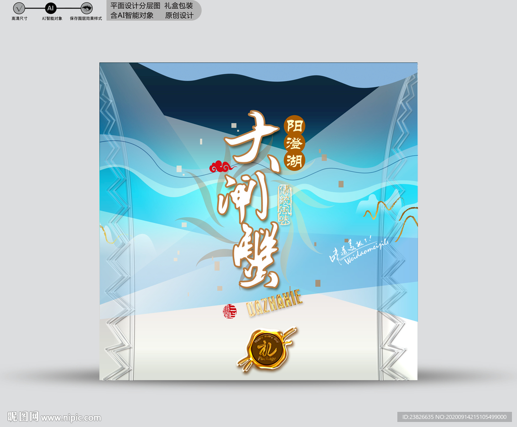 大闸蟹包装 源文件分层