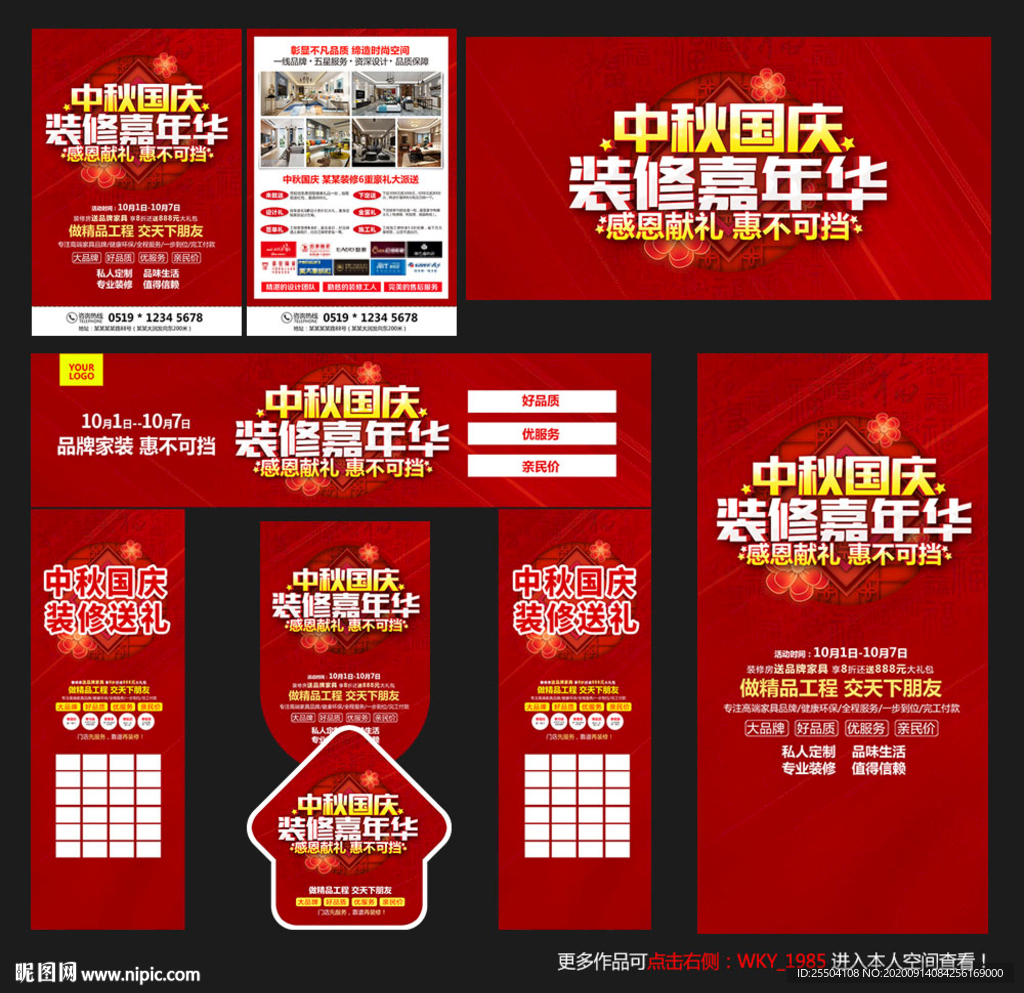 中秋国庆装修海报