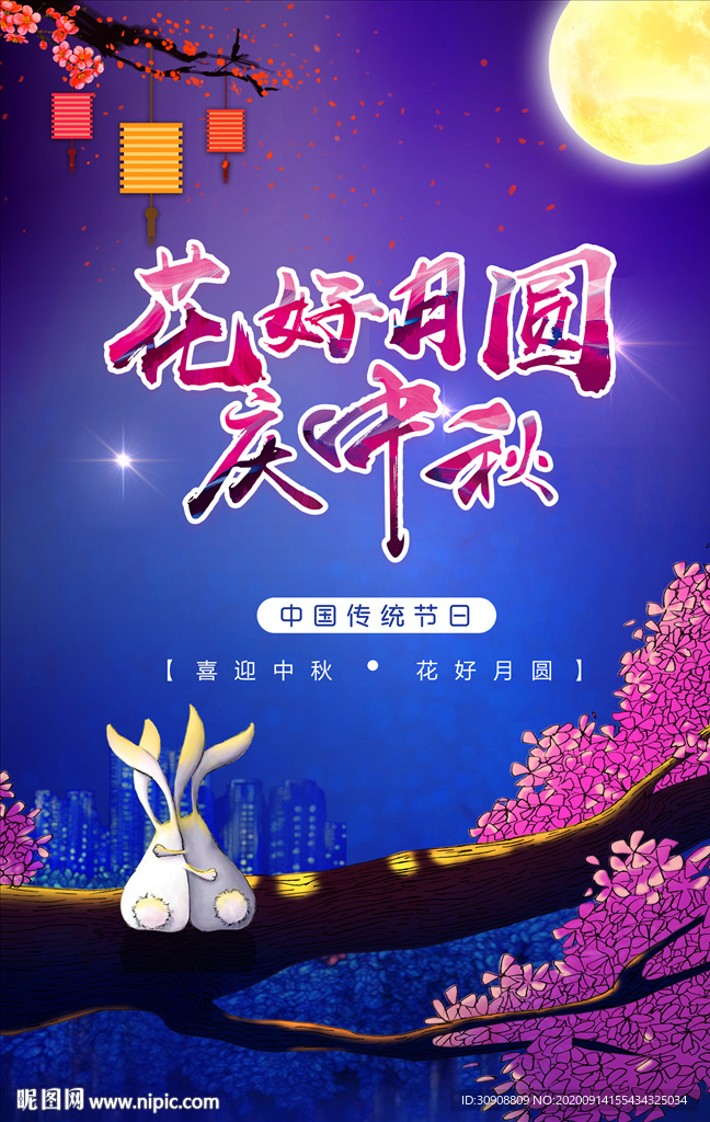 花好月圆中秋节海报
