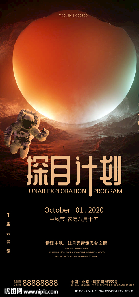 中秋节 探月计划 酒吧海报