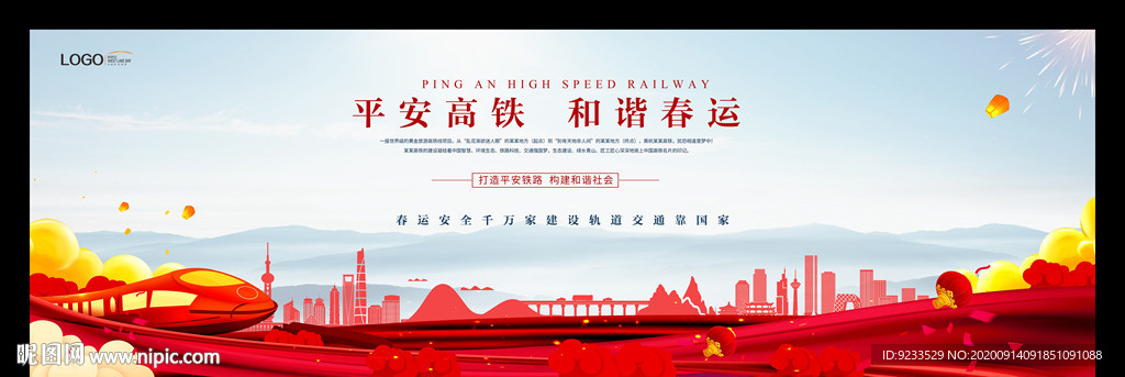 返乡置业 和谐春运 高铁背景