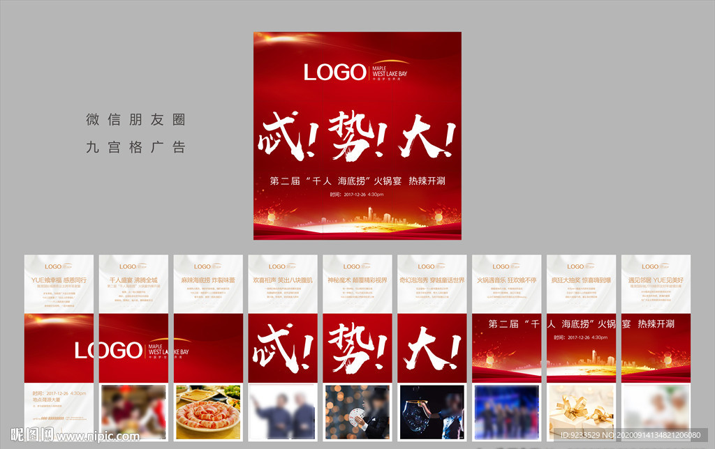 微信九宫格广告模板